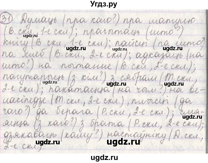 ГДЗ (Решебник №1) по белорусскому языку 5 класс Красней В. П. / часть 1 / упражнение номер / 31