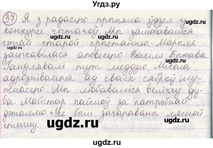 ГДЗ (Решебник №1) по белорусскому языку 5 класс Красней В. П. / часть 1 / упражнение номер / 37