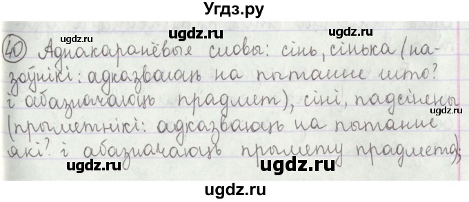 ГДЗ (Решебник №1) по белорусскому языку 5 класс Красней В. П. / часть 1 / упражнение номер / 40