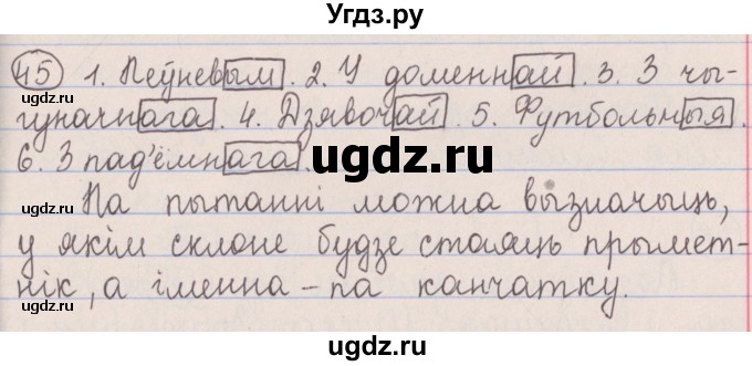 ГДЗ (Решебник №1) по белорусскому языку 5 класс Красней В. П. / часть 1 / упражнение номер / 45