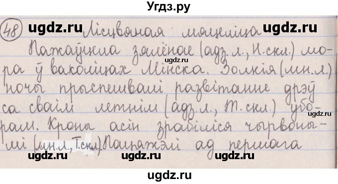 ГДЗ (Решебник №1) по белорусскому языку 5 класс Красней В. П. / часть 1 / упражнение номер / 48