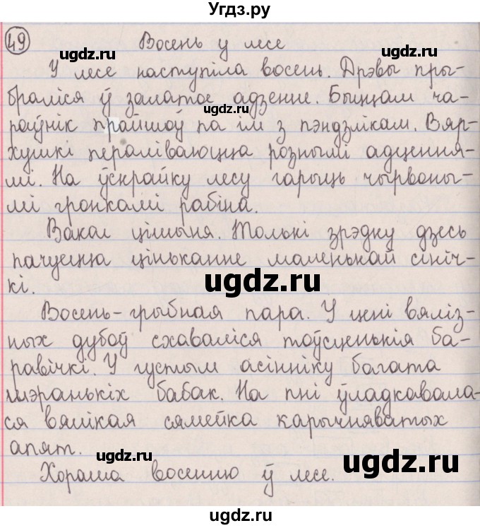 ГДЗ (Решебник №1) по белорусскому языку 5 класс Красней В. П. / часть 1 / упражнение номер / 49