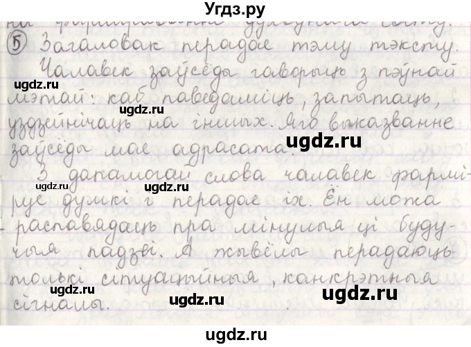 ГДЗ (Решебник №1) по белорусскому языку 5 класс Красней В. П. / часть 1 / упражнение номер / 5