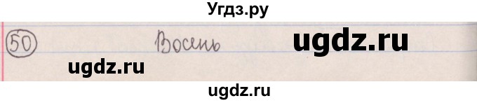 ГДЗ (Решебник №1) по белорусскому языку 5 класс Красней В. П. / часть 1 / упражнение номер / 50