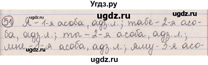 ГДЗ (Решебник №1) по белорусскому языку 5 класс Красней В. П. / часть 1 / упражнение номер / 51