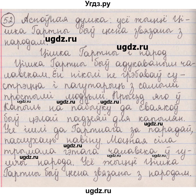 ГДЗ (Решебник №1) по белорусскому языку 5 класс Красней В. П. / часть 1 / упражнение номер / 52