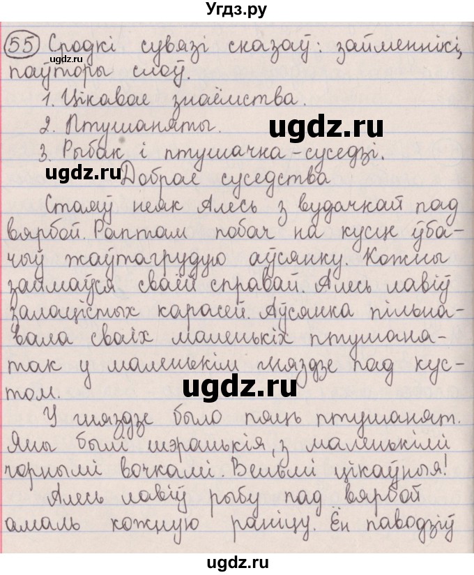 ГДЗ (Решебник №1) по белорусскому языку 5 класс Красней В. П. / часть 1 / упражнение номер / 55