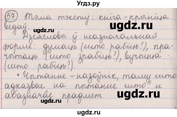 ГДЗ (Решебник №1) по белорусскому языку 5 класс Красней В. П. / часть 1 / упражнение номер / 57