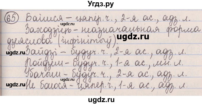 ГДЗ (Решебник №1) по белорусскому языку 5 класс Красней В. П. / часть 1 / упражнение номер / 65