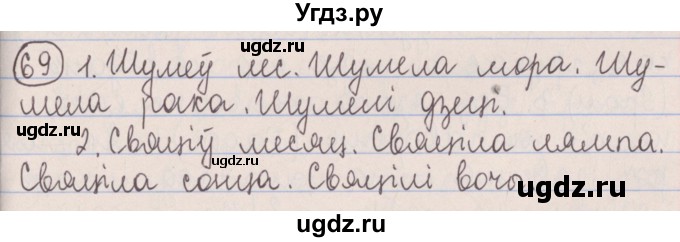 ГДЗ (Решебник №1) по белорусскому языку 5 класс Красней В. П. / часть 1 / упражнение номер / 69