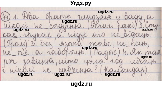 ГДЗ (Решебник №1) по белорусскому языку 5 класс Красней В. П. / часть 1 / упражнение номер / 71