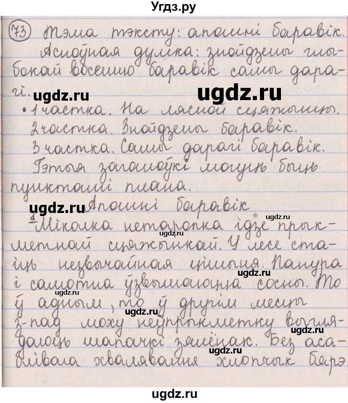 ГДЗ (Решебник №1) по белорусскому языку 5 класс Красней В. П. / часть 1 / упражнение номер / 73