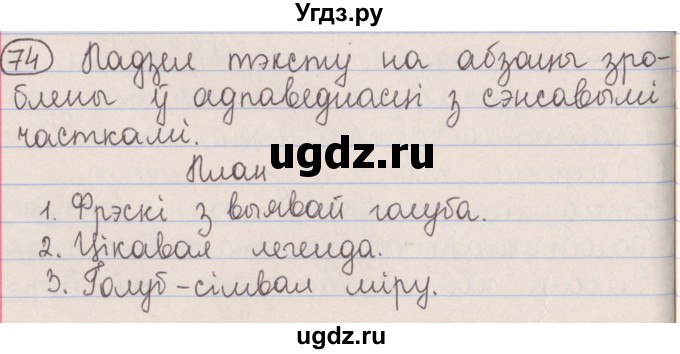 ГДЗ (Решебник №1) по белорусскому языку 5 класс Красней В. П. / часть 1 / упражнение номер / 74