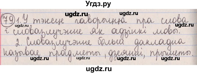 ГДЗ (Решебник №1) по белорусскому языку 5 класс Красней В. П. / часть 1 / упражнение номер / 79