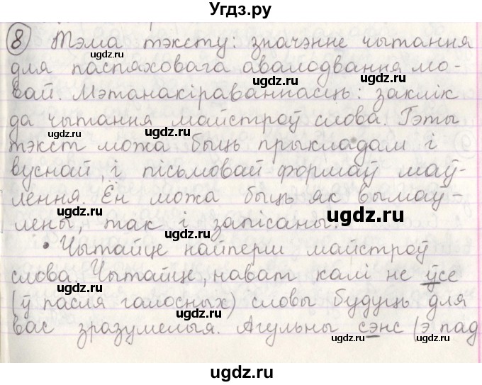 ГДЗ (Решебник №1) по белорусскому языку 5 класс Красней В. П. / часть 1 / упражнение номер / 8