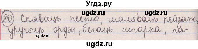 ГДЗ (Решебник №1) по белорусскому языку 5 класс Красней В. П. / часть 1 / упражнение номер / 80