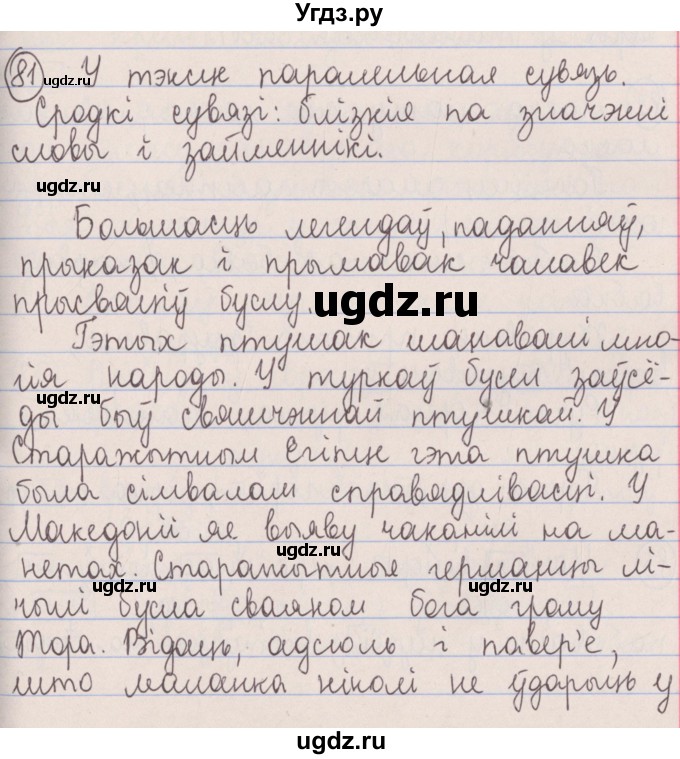 ГДЗ (Решебник №1) по белорусскому языку 5 класс Красней В. П. / часть 1 / упражнение номер / 81