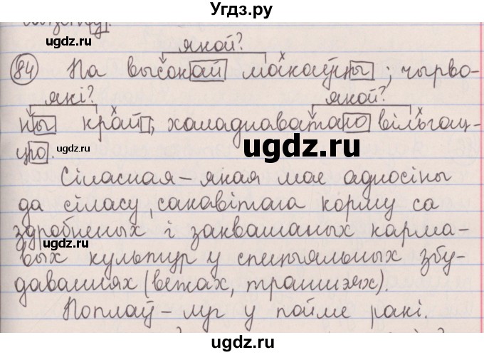 ГДЗ (Решебник №1) по белорусскому языку 5 класс Красней В. П. / часть 1 / упражнение номер / 84