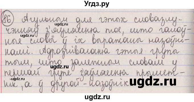 ГДЗ (Решебник №1) по белорусскому языку 5 класс Красней В. П. / часть 1 / упражнение номер / 86