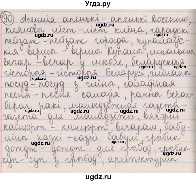 ГДЗ (Решебник №1) по белорусскому языку 5 класс Красней В. П. / часть 1 / упражнение номер / 90