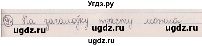 ГДЗ (Решебник №1) по белорусскому языку 5 класс Красней В. П. / часть 1 / упражнение номер / 94
