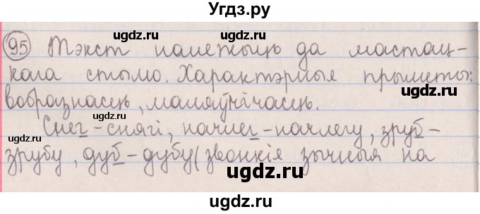 ГДЗ (Решебник №1) по белорусскому языку 5 класс Красней В. П. / часть 1 / упражнение номер / 95