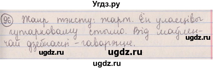 ГДЗ (Решебник №1) по белорусскому языку 5 класс Красней В. П. / часть 1 / упражнение номер / 96