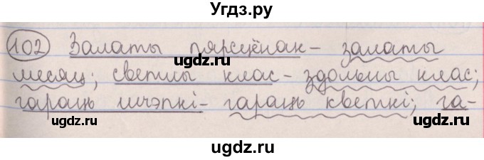 ГДЗ (Решебник №1) по белорусскому языку 5 класс Красней В. П. / часть 2 / упражнение номер / 102