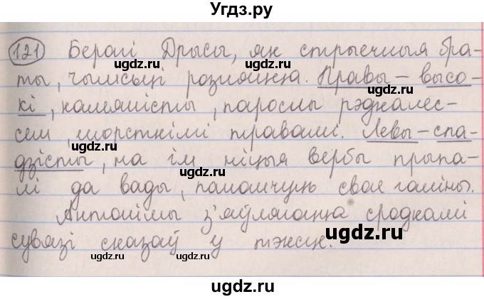 ГДЗ (Решебник №1) по белорусскому языку 5 класс Красней В. П. / часть 2 / упражнение номер / 121