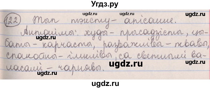 ГДЗ (Решебник №1) по белорусскому языку 5 класс Красней В. П. / часть 2 / упражнение номер / 122