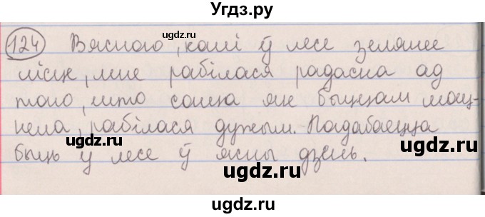 ГДЗ (Решебник №1) по белорусскому языку 5 класс Красней В. П. / часть 2 / упражнение номер / 124
