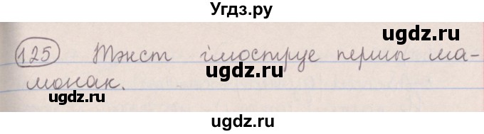 ГДЗ (Решебник №1) по белорусскому языку 5 класс Красней В. П. / часть 2 / упражнение номер / 125