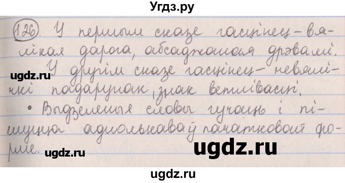 ГДЗ (Решебник №1) по белорусскому языку 5 класс Красней В. П. / часть 2 / упражнение номер / 126