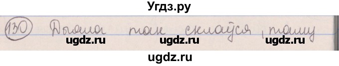 ГДЗ (Решебник №1) по белорусскому языку 5 класс Красней В. П. / часть 2 / упражнение номер / 130