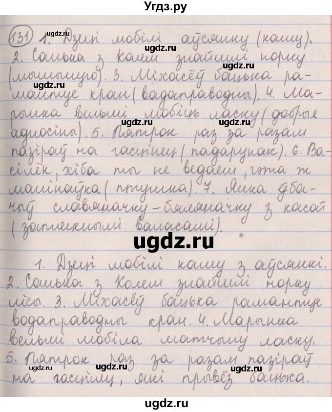 ГДЗ (Решебник №1) по белорусскому языку 5 класс Красней В. П. / часть 2 / упражнение номер / 131