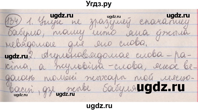 ГДЗ (Решебник №1) по белорусскому языку 5 класс Красней В. П. / часть 2 / упражнение номер / 134