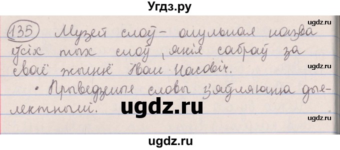 ГДЗ (Решебник №1) по белорусскому языку 5 класс Красней В. П. / часть 2 / упражнение номер / 135
