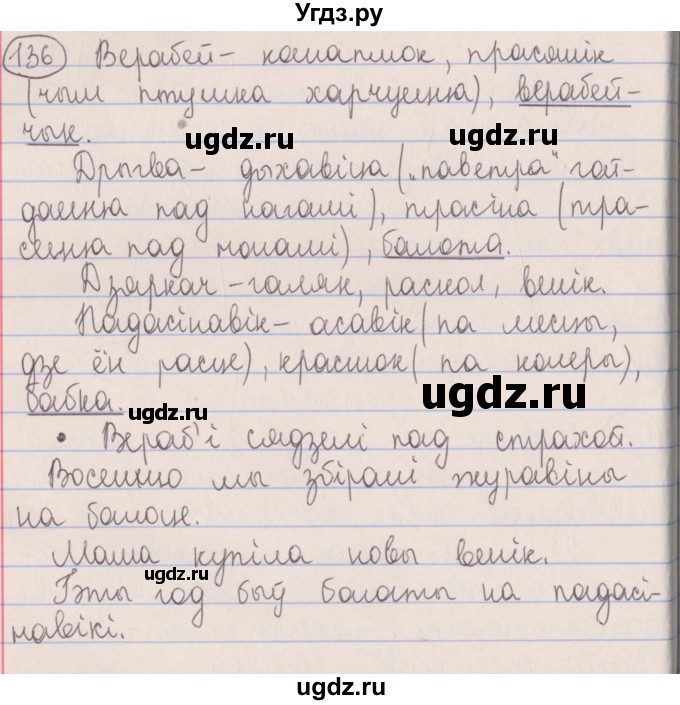 ГДЗ (Решебник №1) по белорусскому языку 5 класс Красней В. П. / часть 2 / упражнение номер / 136