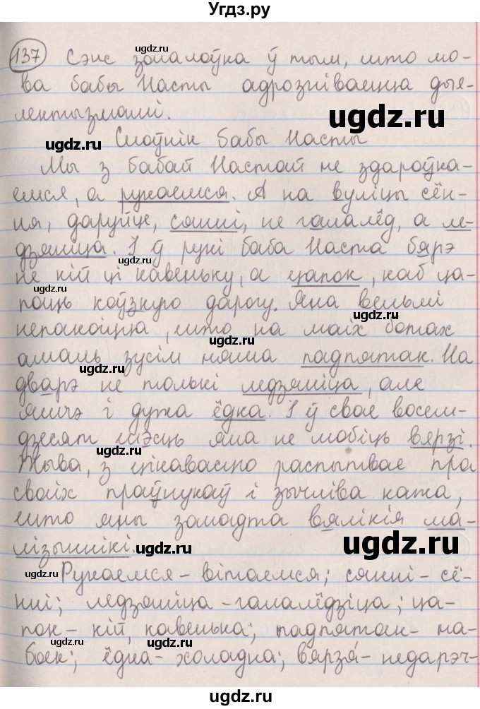ГДЗ (Решебник №1) по белорусскому языку 5 класс Красней В. П. / часть 2 / упражнение номер / 137