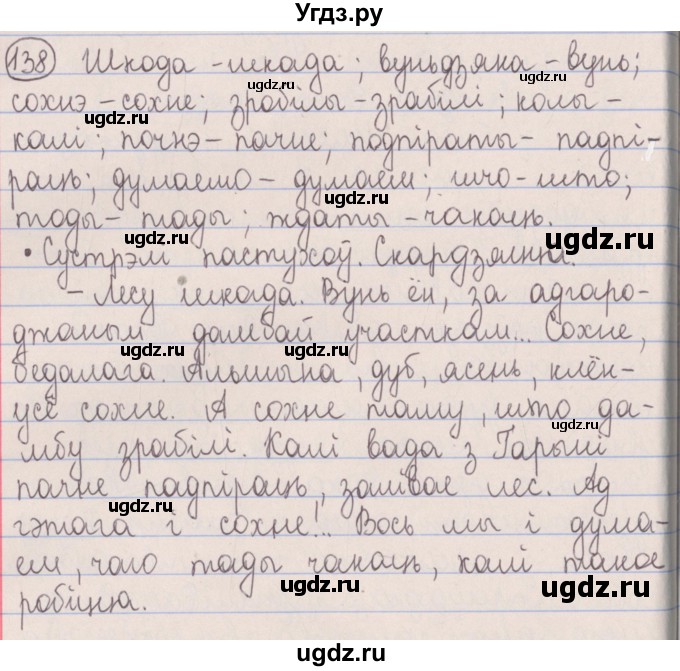 ГДЗ (Решебник №1) по белорусскому языку 5 класс Красней В. П. / часть 2 / упражнение номер / 138