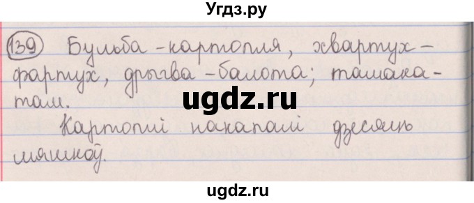 ГДЗ (Решебник №1) по белорусскому языку 5 класс Красней В. П. / часть 2 / упражнение номер / 139