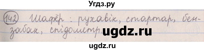ГДЗ (Решебник №1) по белорусскому языку 5 класс Красней В. П. / часть 2 / упражнение номер / 142