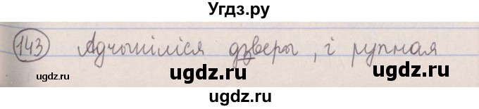 ГДЗ (Решебник №1) по белорусскому языку 5 класс Красней В. П. / часть 2 / упражнение номер / 143