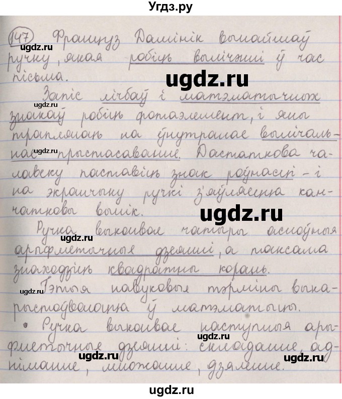 ГДЗ (Решебник №1) по белорусскому языку 5 класс Красней В. П. / часть 2 / упражнение номер / 147