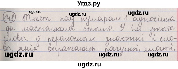 ГДЗ (Решебник №1) по белорусскому языку 5 класс Красней В. П. / часть 2 / упражнение номер / 148