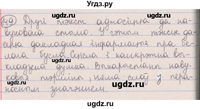 ГДЗ (Решебник №1) по белорусскому языку 5 класс Красней В. П. / часть 2 / упражнение номер / 149
