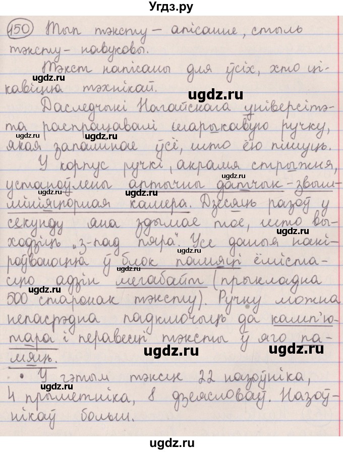 ГДЗ (Решебник №1) по белорусскому языку 5 класс Красней В. П. / часть 2 / упражнение номер / 150