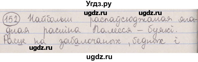ГДЗ (Решебник №1) по белорусскому языку 5 класс Красней В. П. / часть 2 / упражнение номер / 152
