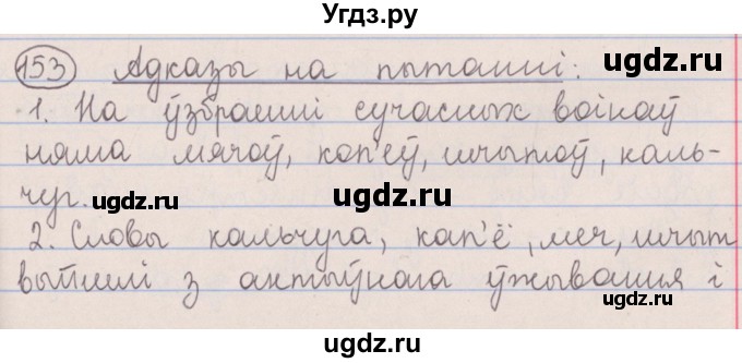 ГДЗ (Решебник №1) по белорусскому языку 5 класс Красней В. П. / часть 2 / упражнение номер / 153