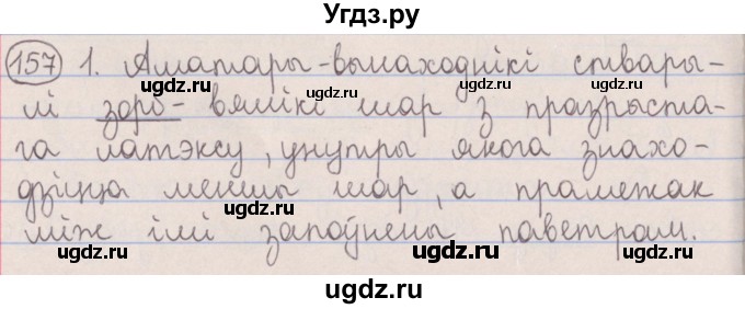 ГДЗ (Решебник №1) по белорусскому языку 5 класс Красней В. П. / часть 2 / упражнение номер / 157